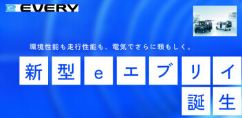 新型ｅエブリイ誕生！！